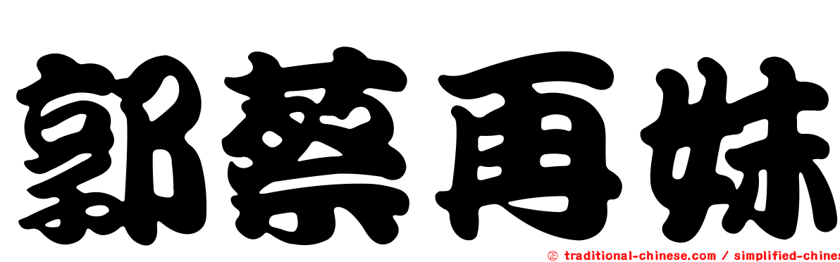 郭蔡再妹