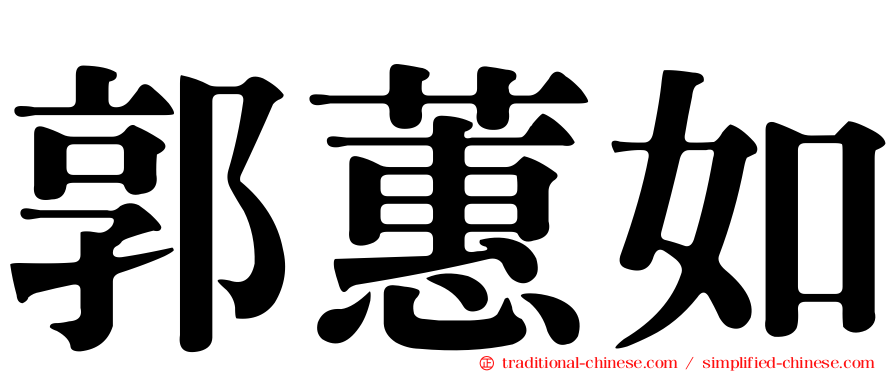 郭蕙如