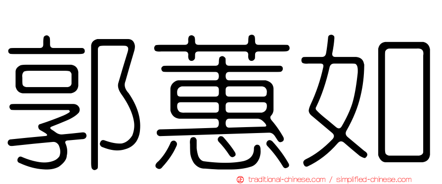 郭蕙如
