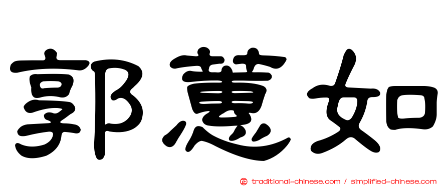 郭蕙如