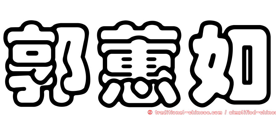 郭蕙如
