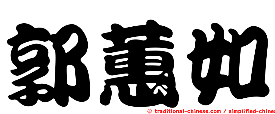 郭蕙如