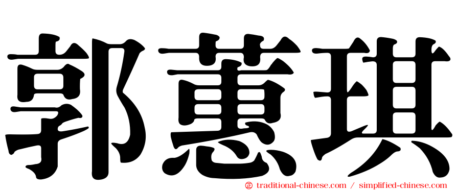 郭蕙琪