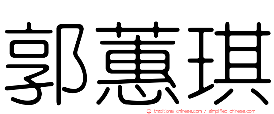 郭蕙琪