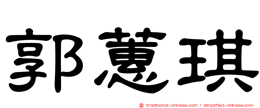 郭蕙琪