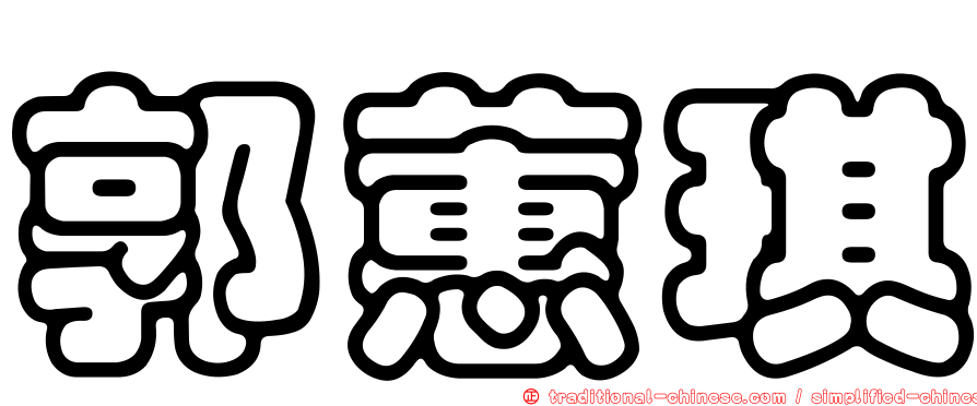 郭蕙琪