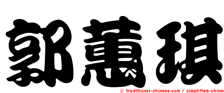 郭蕙琪