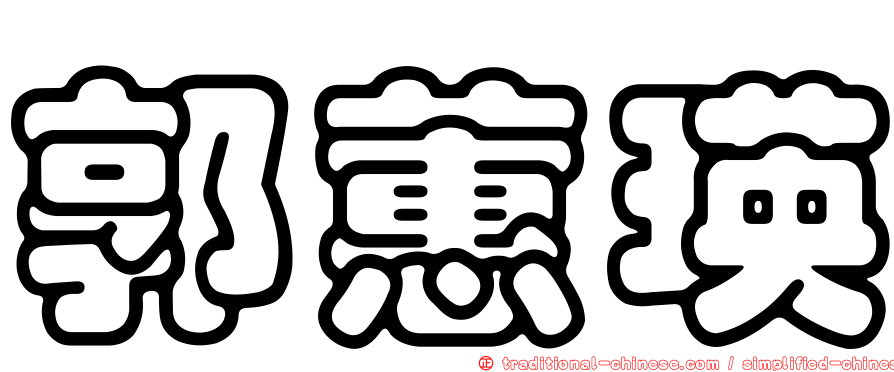 郭蕙瑛