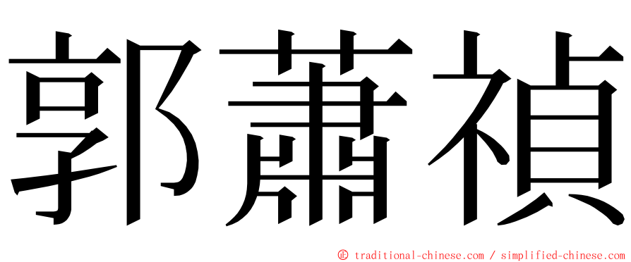 郭蕭禎 ming font