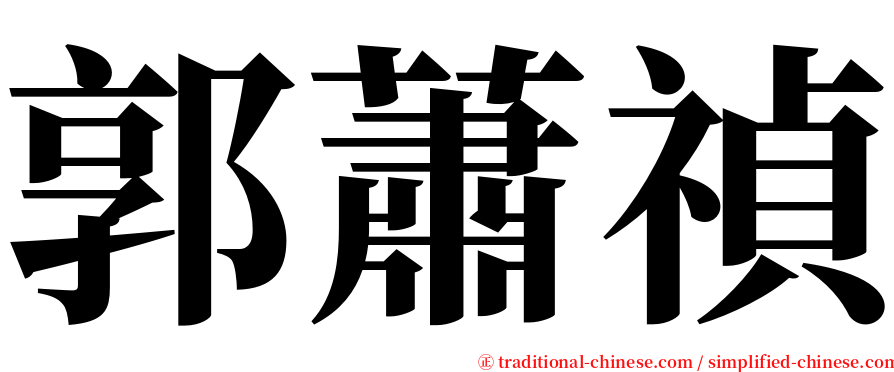 郭蕭禎 serif font