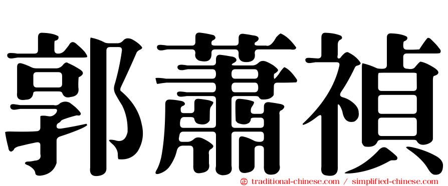 郭蕭禎