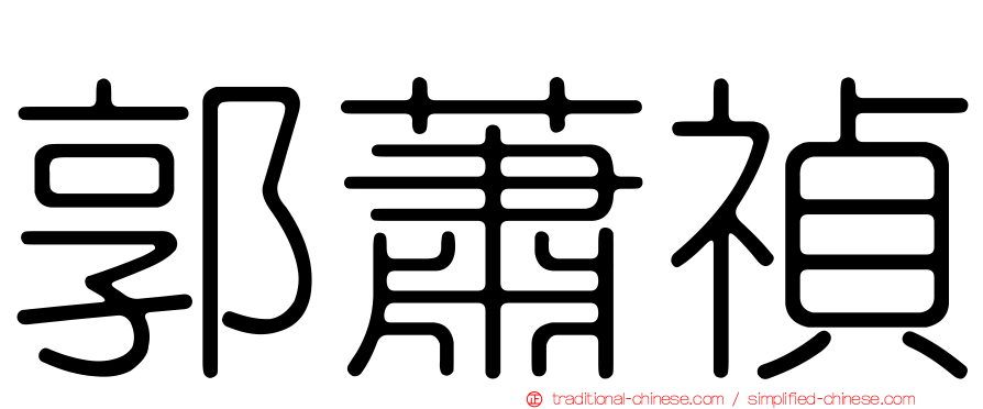 郭蕭禎