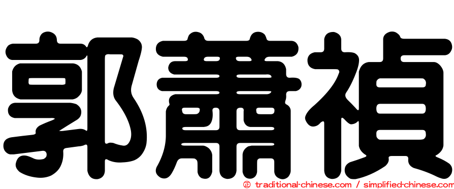 郭蕭禎