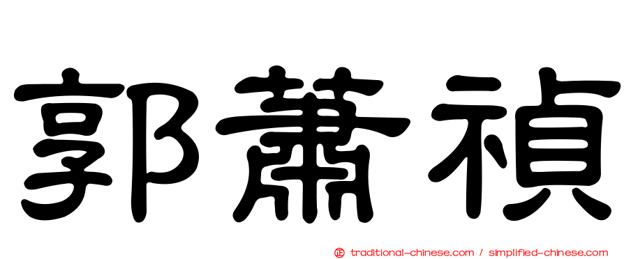 郭蕭禎