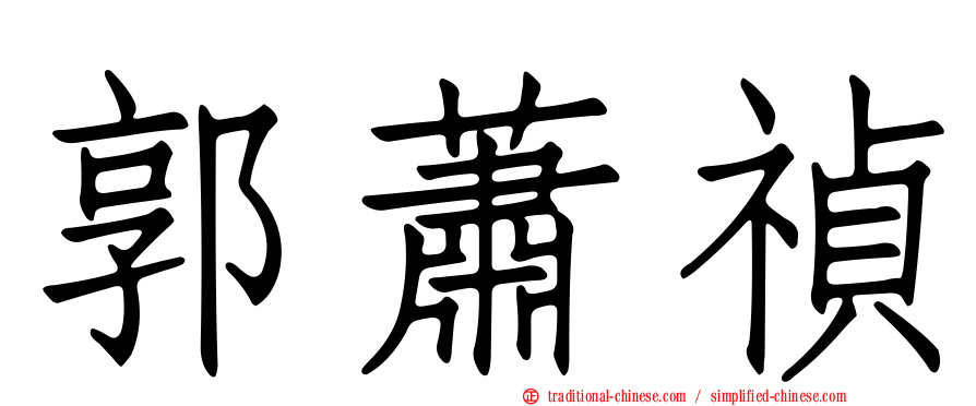 郭蕭禎