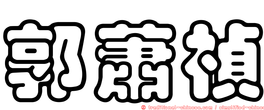 郭蕭禎