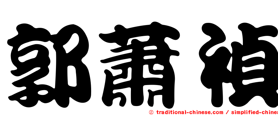 郭蕭禎