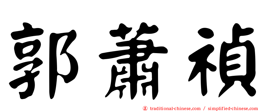 郭蕭禎
