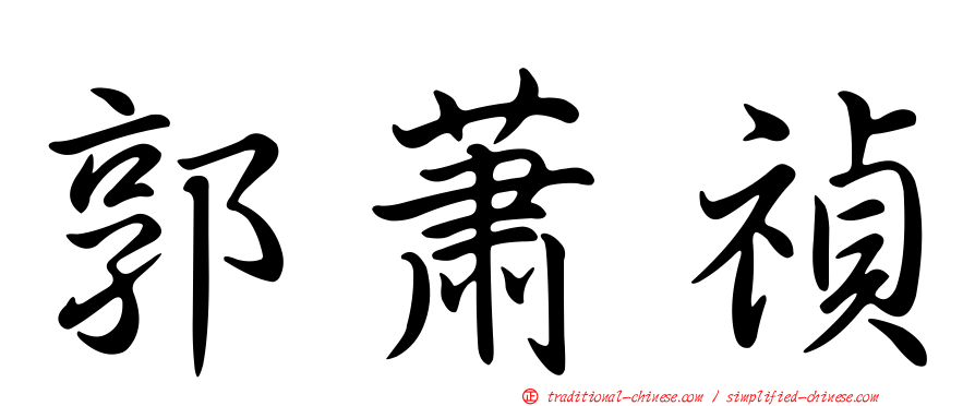 郭蕭禎