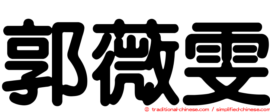 郭薇雯