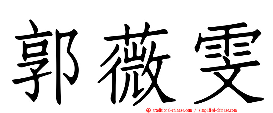 郭薇雯
