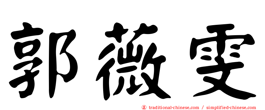 郭薇雯