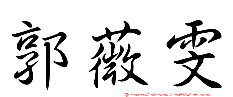 郭薇雯