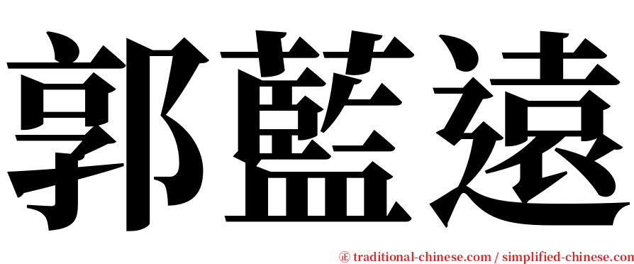 郭藍遠 serif font