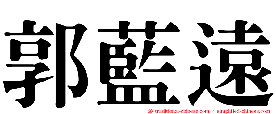 郭藍遠