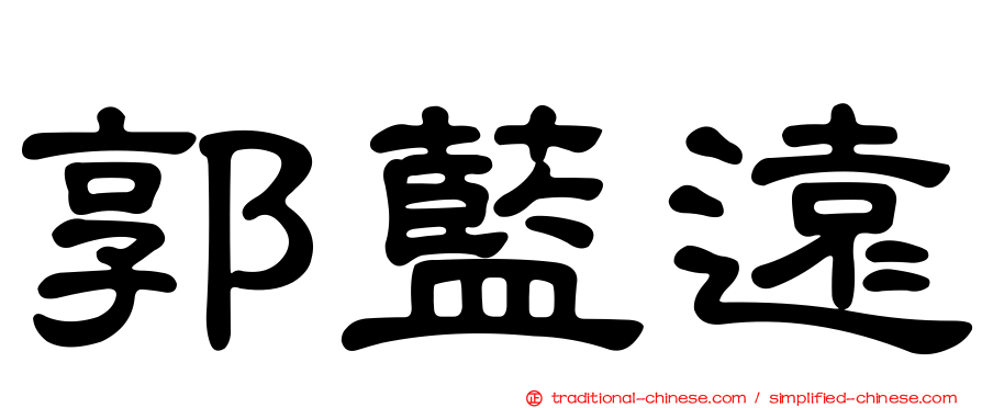 郭藍遠