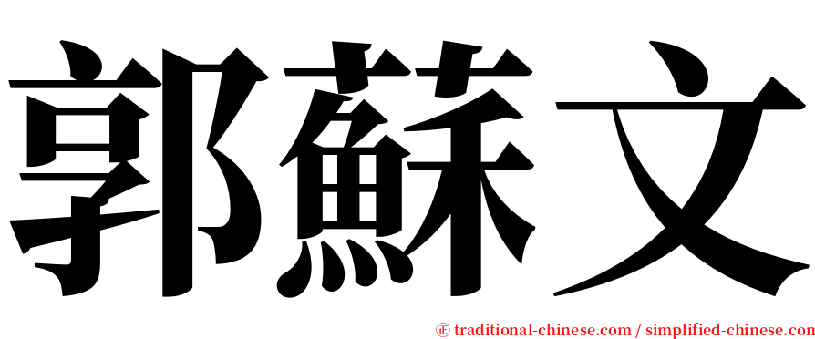 郭蘇文 serif font