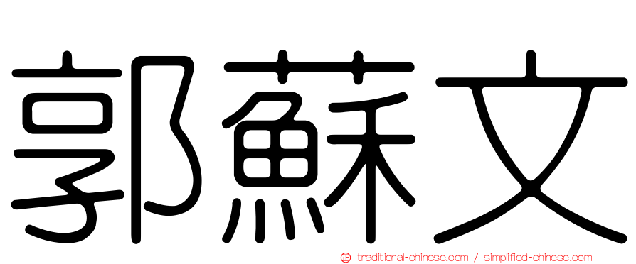 郭蘇文