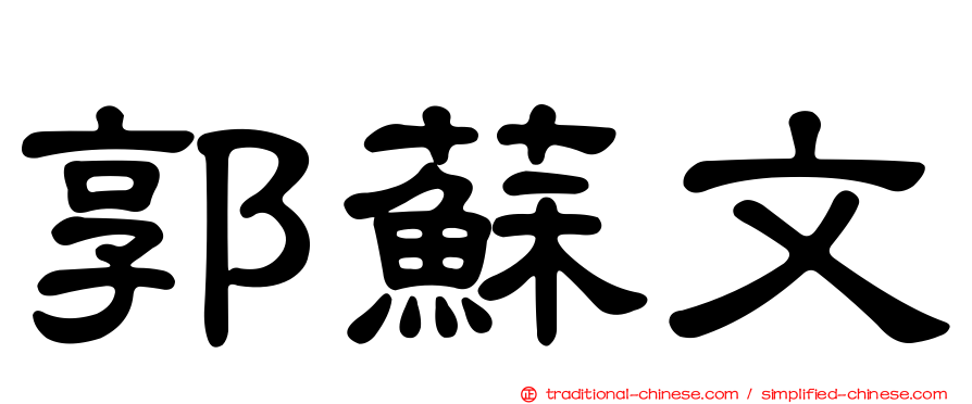 郭蘇文