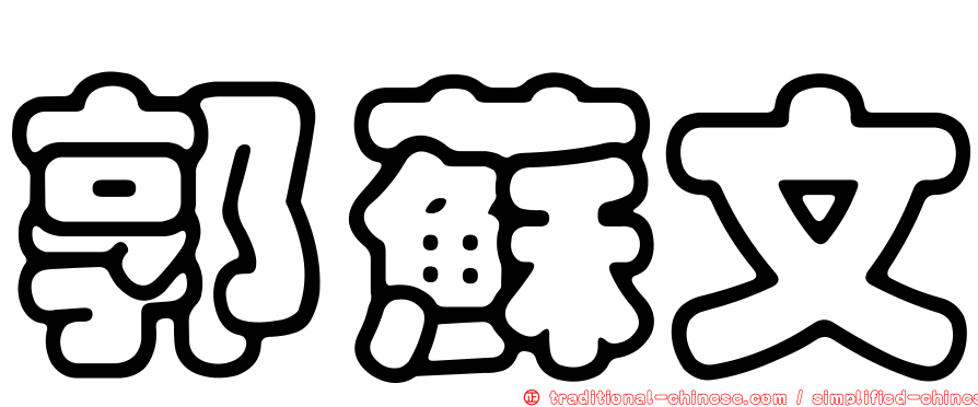 郭蘇文
