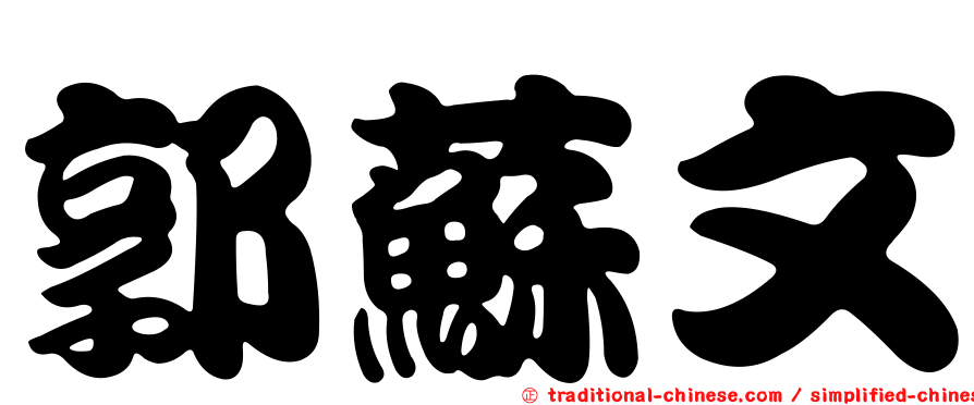 郭蘇文