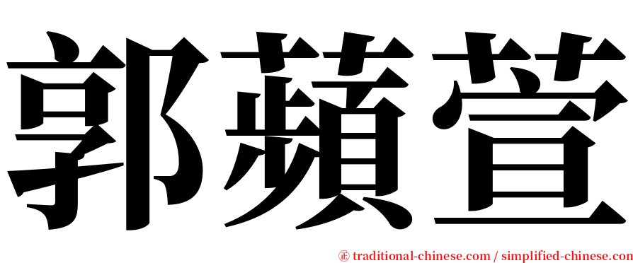 郭蘋萱 serif font
