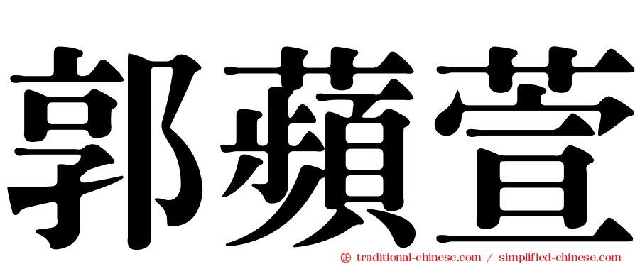 郭蘋萱