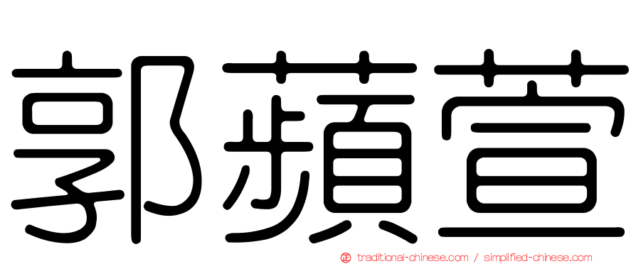 郭蘋萱