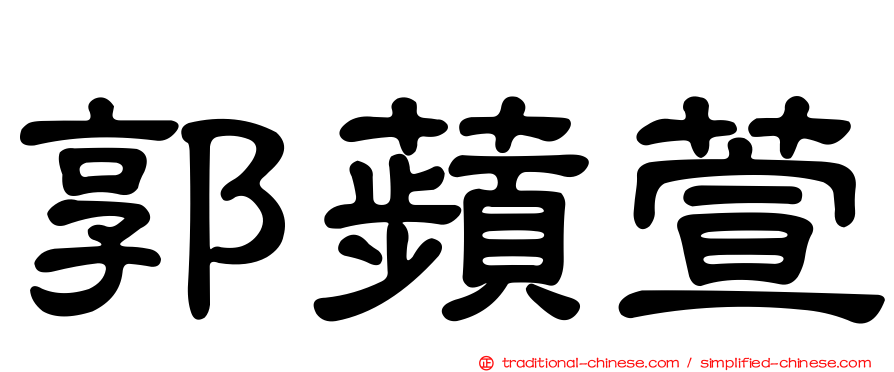 郭蘋萱