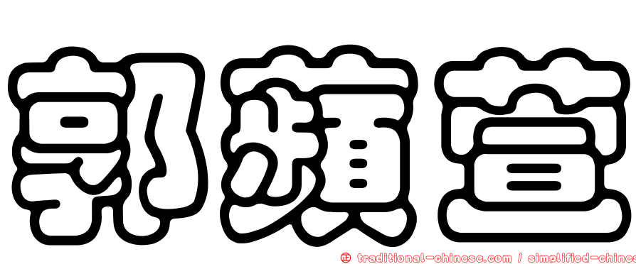 郭蘋萱