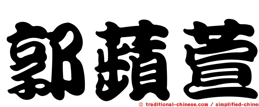 郭蘋萱