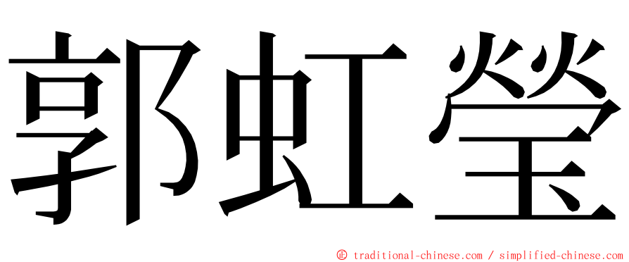 郭虹瑩 ming font