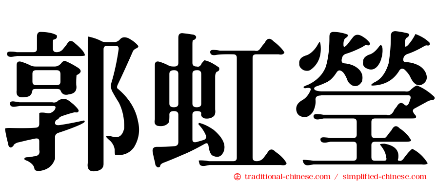 郭虹瑩
