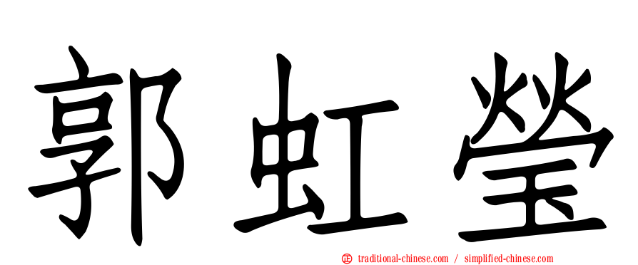 郭虹瑩