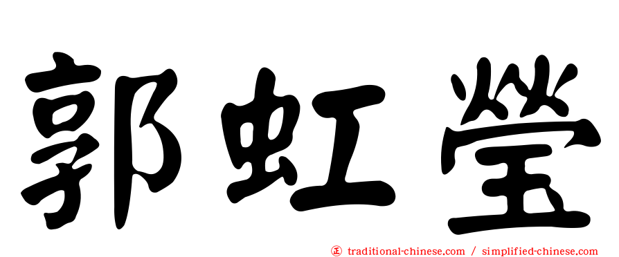 郭虹瑩
