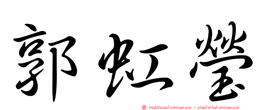 郭虹瑩