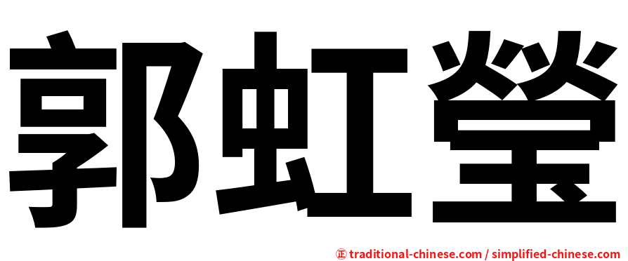 郭虹瑩