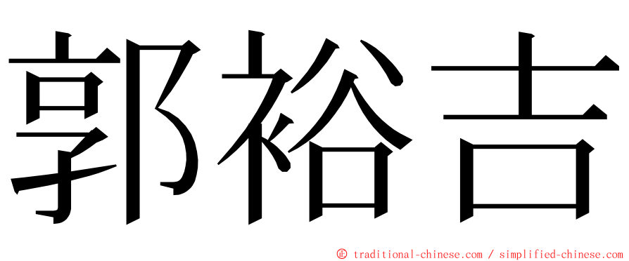 郭裕吉 ming font
