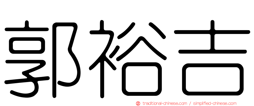 郭裕吉