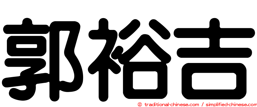 郭裕吉